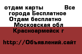 отдам карты NL int - Все города Бесплатное » Отдам бесплатно   . Московская обл.,Красноармейск г.